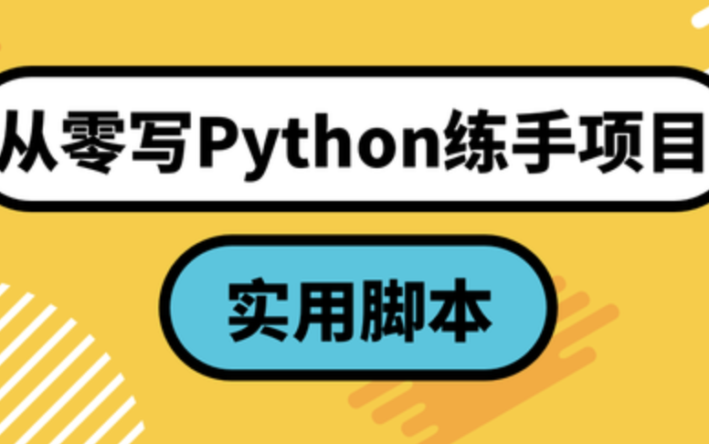 网易云从零写Python练手项目:实用脚本
