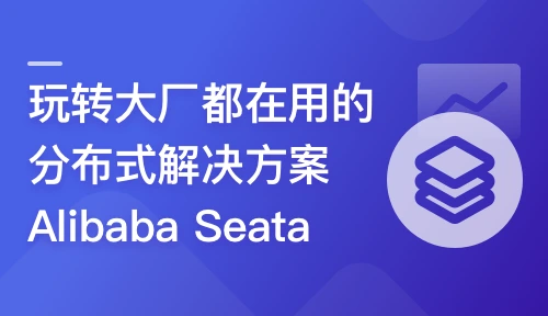 一课学透分布式事务框架 Alibaba Seata