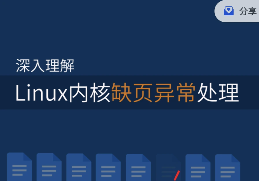 阅m场深入理解Linux内核缺页异常处理