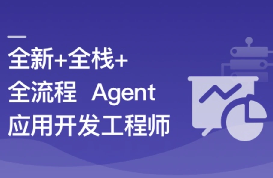 AI Agent从0到1定制开发 全栈/全流程/企业级落地实战(链接已更新完结)